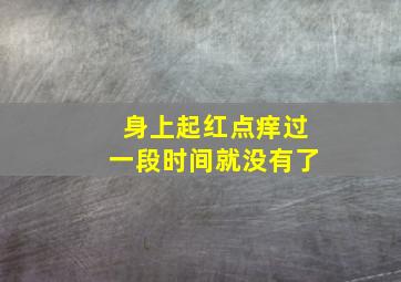 身上起红点痒过一段时间就没有了