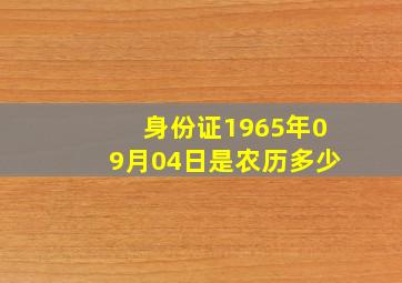 身份证1965年09月04日是农历多少