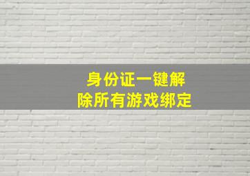 身份证一键解除所有游戏绑定