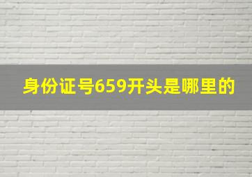 身份证号659开头是哪里的