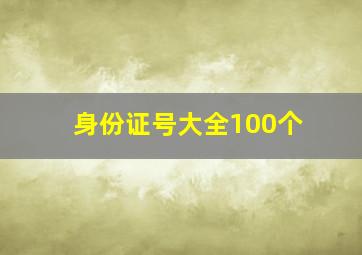 身份证号大全100个