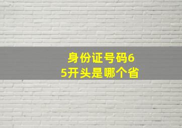 身份证号码65开头是哪个省