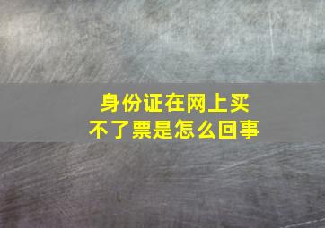 身份证在网上买不了票是怎么回事