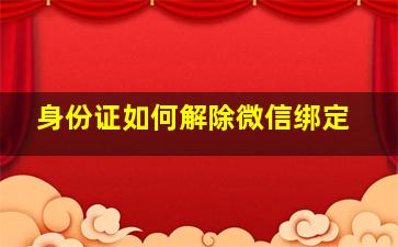 身份证如何解除微信绑定