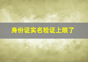 身份证实名验证上限了