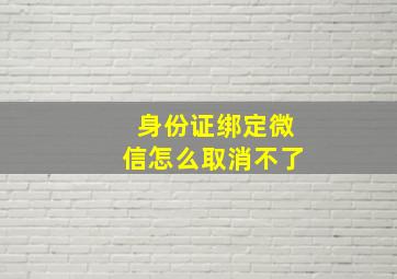 身份证绑定微信怎么取消不了