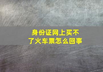 身份证网上买不了火车票怎么回事