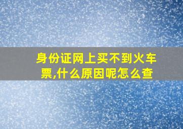 身份证网上买不到火车票,什么原因呢怎么查