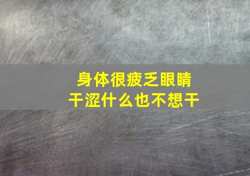 身体很疲乏眼睛干涩什么也不想干