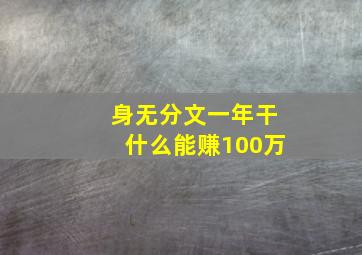 身无分文一年干什么能赚100万