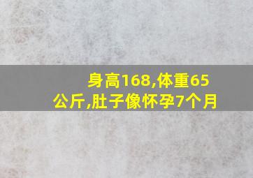 身高168,体重65公斤,肚子像怀孕7个月