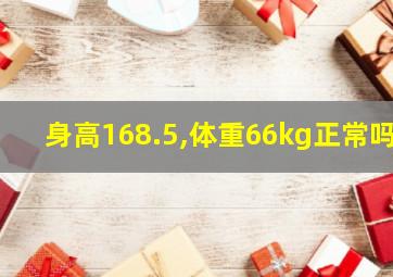 身高168.5,体重66kg正常吗