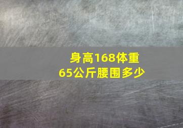 身高168体重65公斤腰围多少