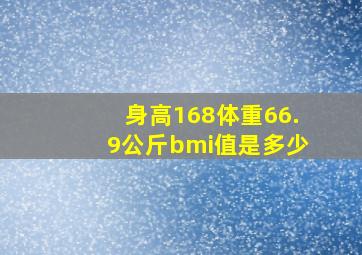 身高168体重66.9公斤bmi值是多少