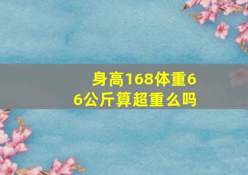 身高168体重66公斤算超重么吗