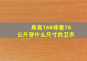 身高168体重76公斤穿什么尺寸的卫衣