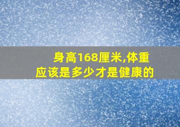 身高168厘米,体重应该是多少才是健康的