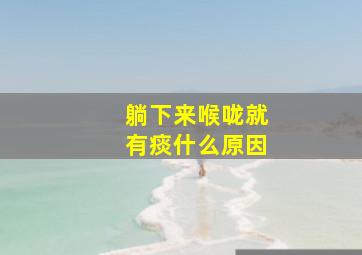 躺下来喉咙就有痰什么原因