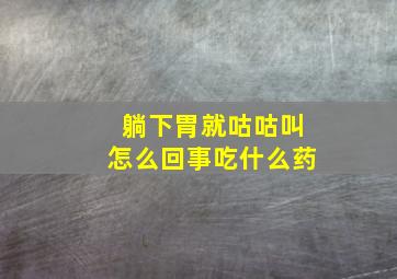 躺下胃就咕咕叫怎么回事吃什么药