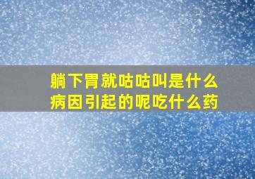 躺下胃就咕咕叫是什么病因引起的呢吃什么药