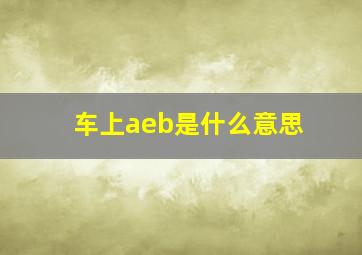 车上aeb是什么意思