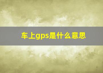 车上gps是什么意思