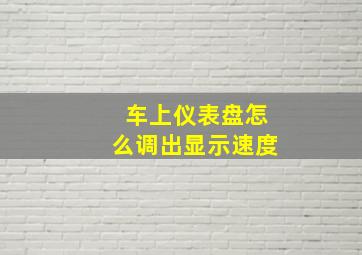 车上仪表盘怎么调出显示速度