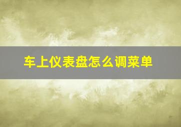 车上仪表盘怎么调菜单