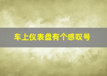 车上仪表盘有个感叹号