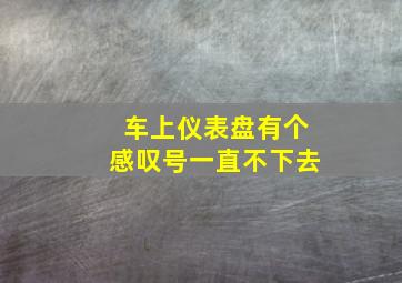 车上仪表盘有个感叹号一直不下去