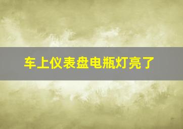 车上仪表盘电瓶灯亮了