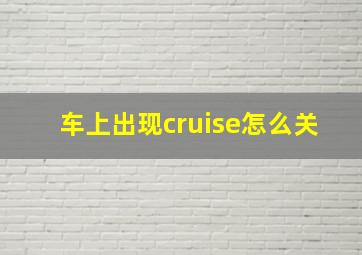 车上出现cruise怎么关