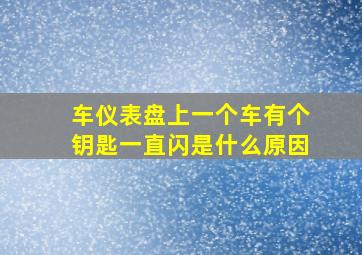 车仪表盘上一个车有个钥匙一直闪是什么原因