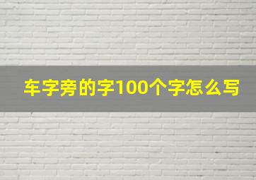 车字旁的字100个字怎么写