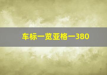 车标一览亚格一380