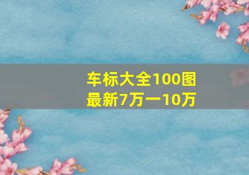 车标大全100图最新7万一10万