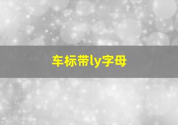 车标带ly字母