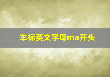 车标英文字母ma开头