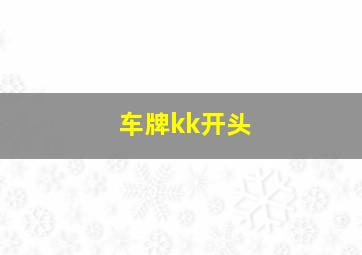 车牌kk开头