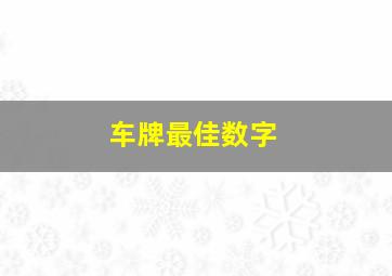 车牌最佳数字