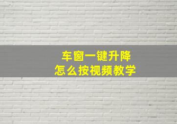 车窗一键升降怎么按视频教学