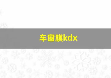 车窗膜kdx