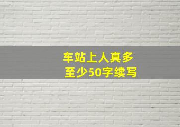 车站上人真多至少50字续写