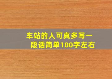 车站的人可真多写一段话简单100字左右