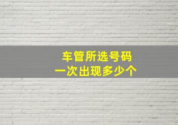 车管所选号码一次出现多少个