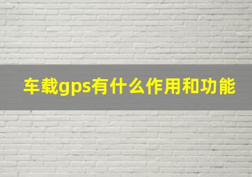 车载gps有什么作用和功能