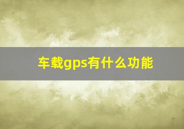 车载gps有什么功能