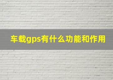 车载gps有什么功能和作用