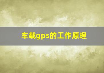 车载gps的工作原理