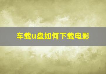 车载u盘如何下载电影